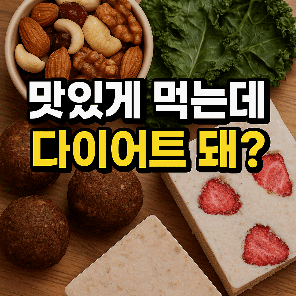 맛있게 먹는데 다이어트 돼?