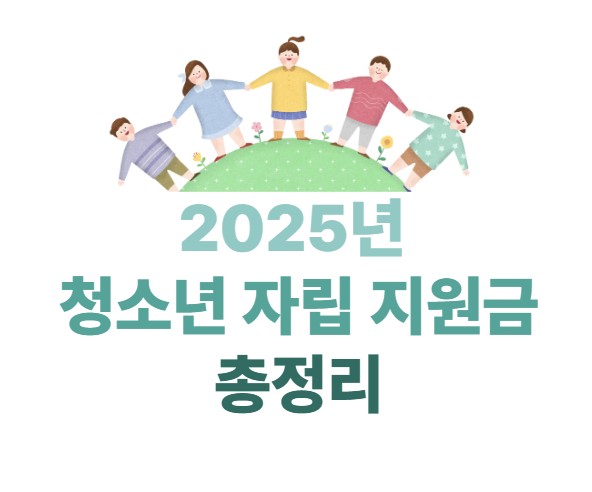 2025년 청소년 자립 지원금 총정리