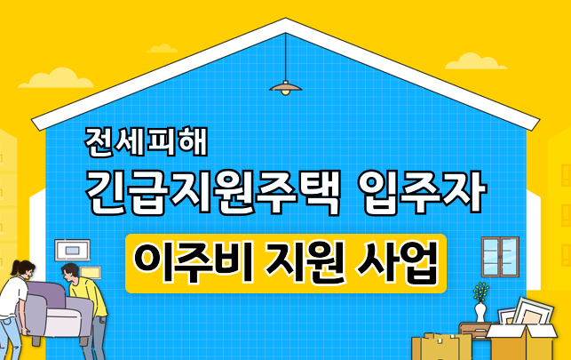 경기도 긴급지원주택 입주자 이주비 지원사업 신청대상과 지원금