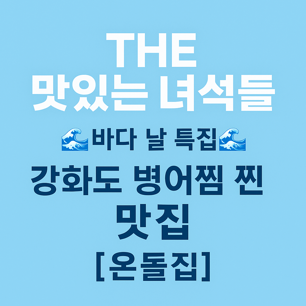 THE 맛있는 녀석들 바다의 날 특집 강화도 병어찜 맛집 온돌집 THE 맛있는 녀석들 517회
