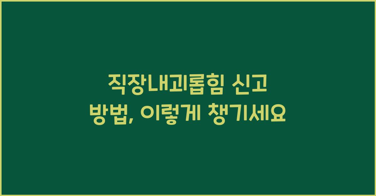 직장내괴롭힘 신고 방법
