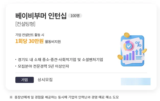 경기도 베이비부머 인턴십 컨설팅형