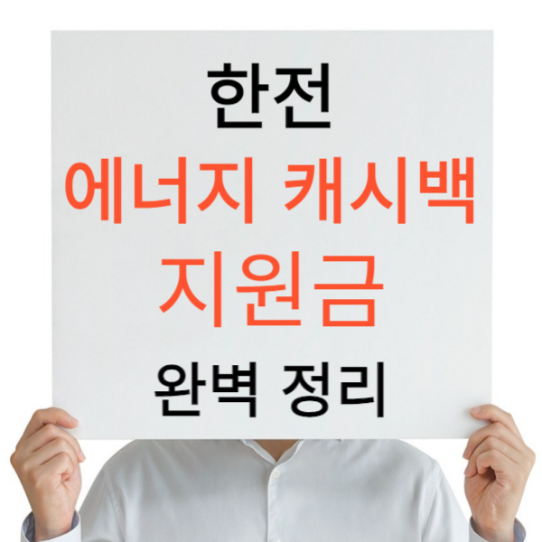 한전 에너지 캐시백