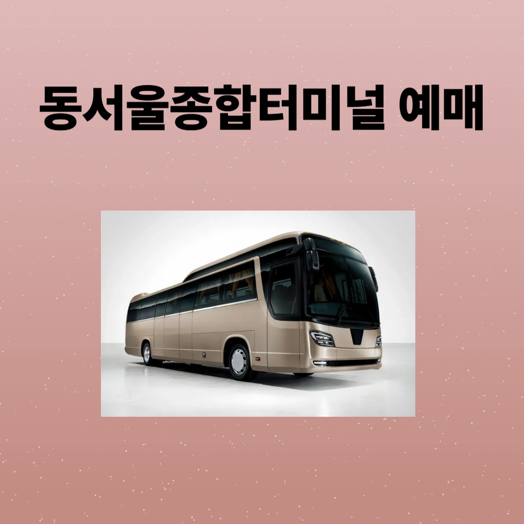 동서울종합터미널 예매, 시간표, 주차장