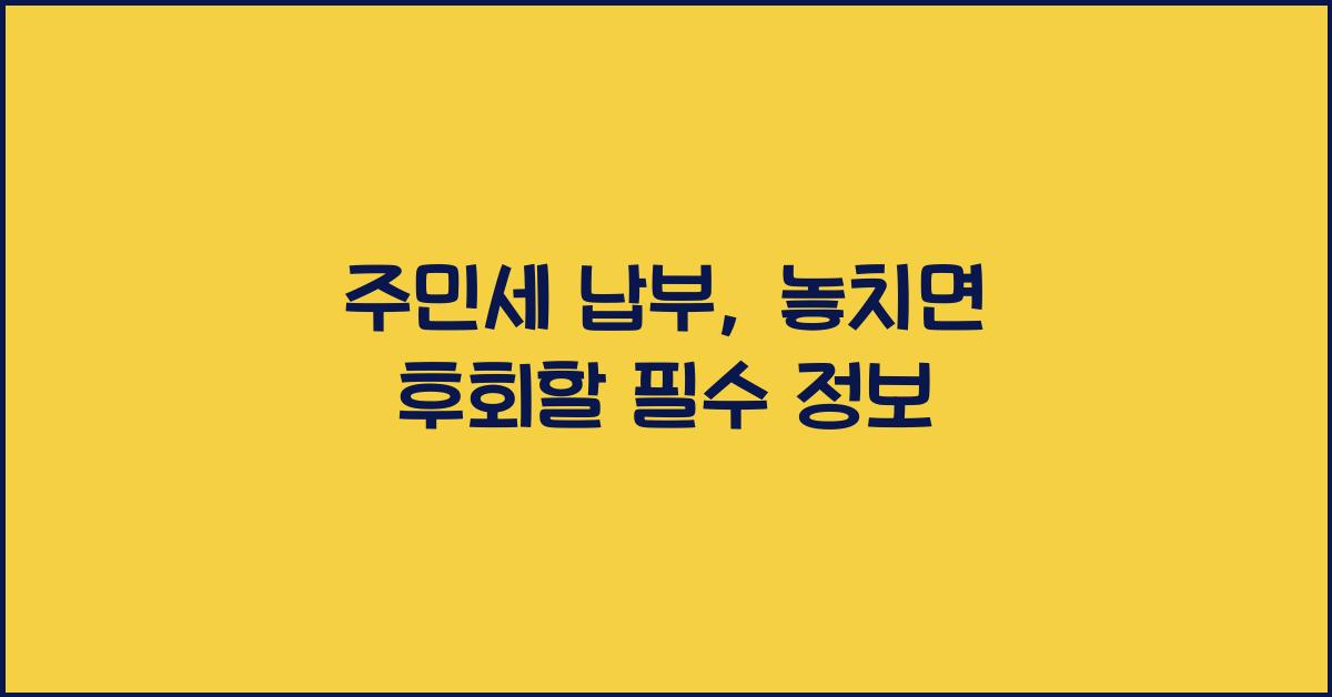주민세 납부
