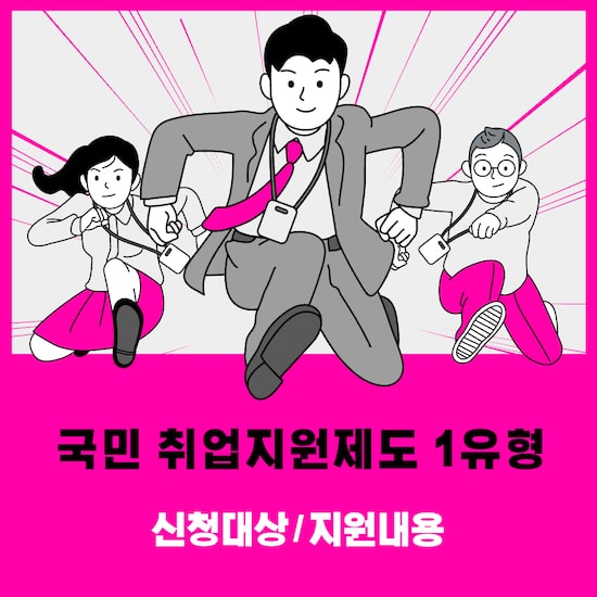 국민 취업지원제도 1유형 신청대상 및 지원내용
