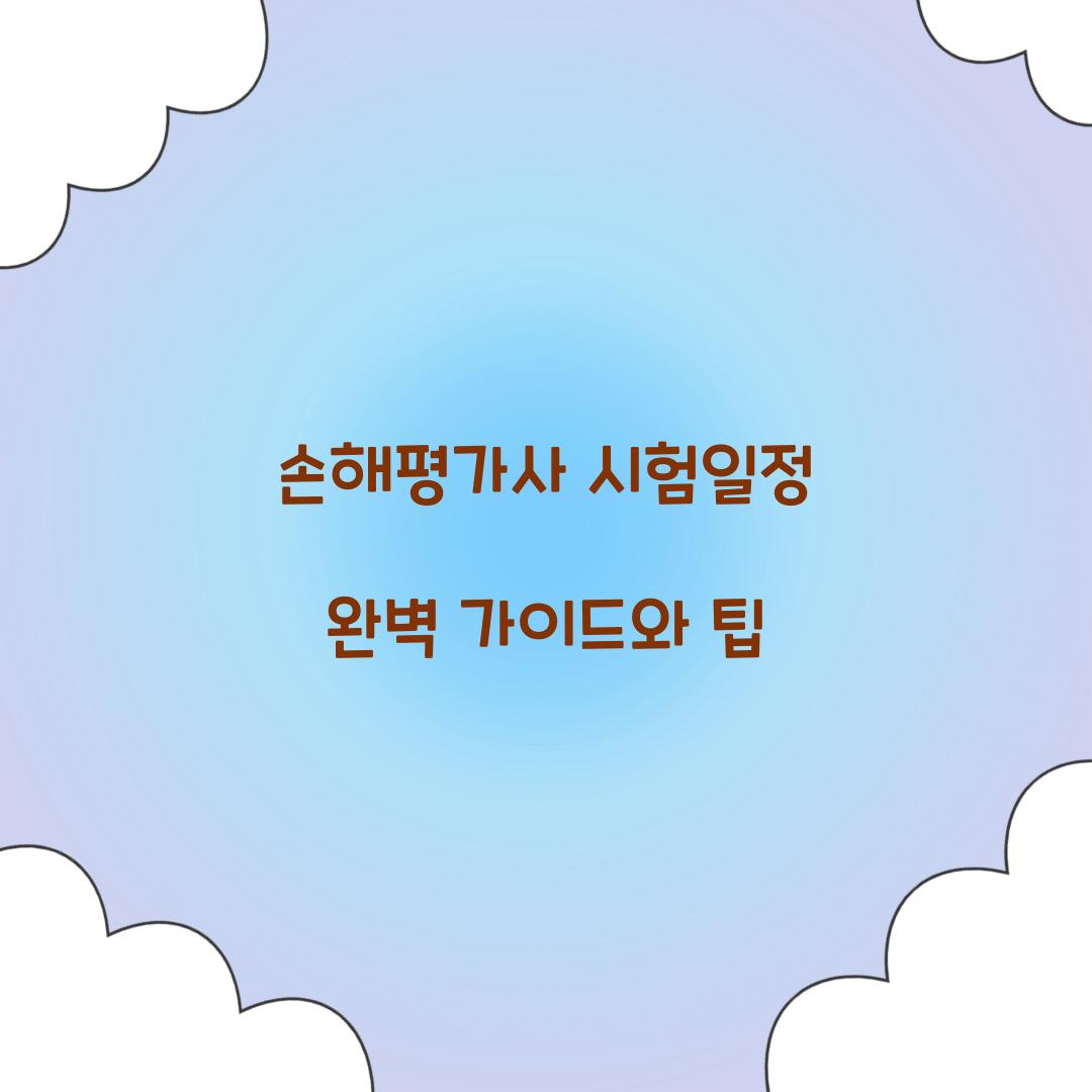 손해평가사 시험일정