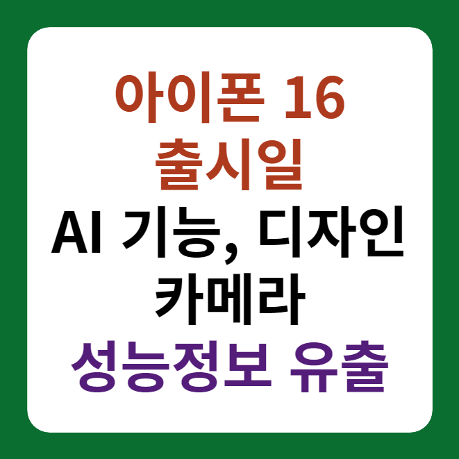 아이폰 16 시리즈 출시일, AI 기능 등 성능에 대한 이미지