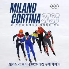 밀라노-동계올림픽-티켓