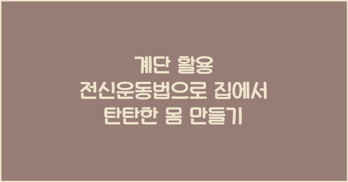 계단 활용 전신운동법