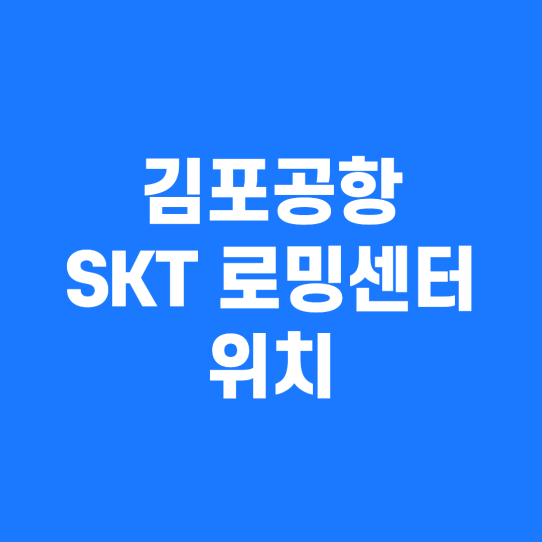 SKT 김포공항 로밍센터 위치