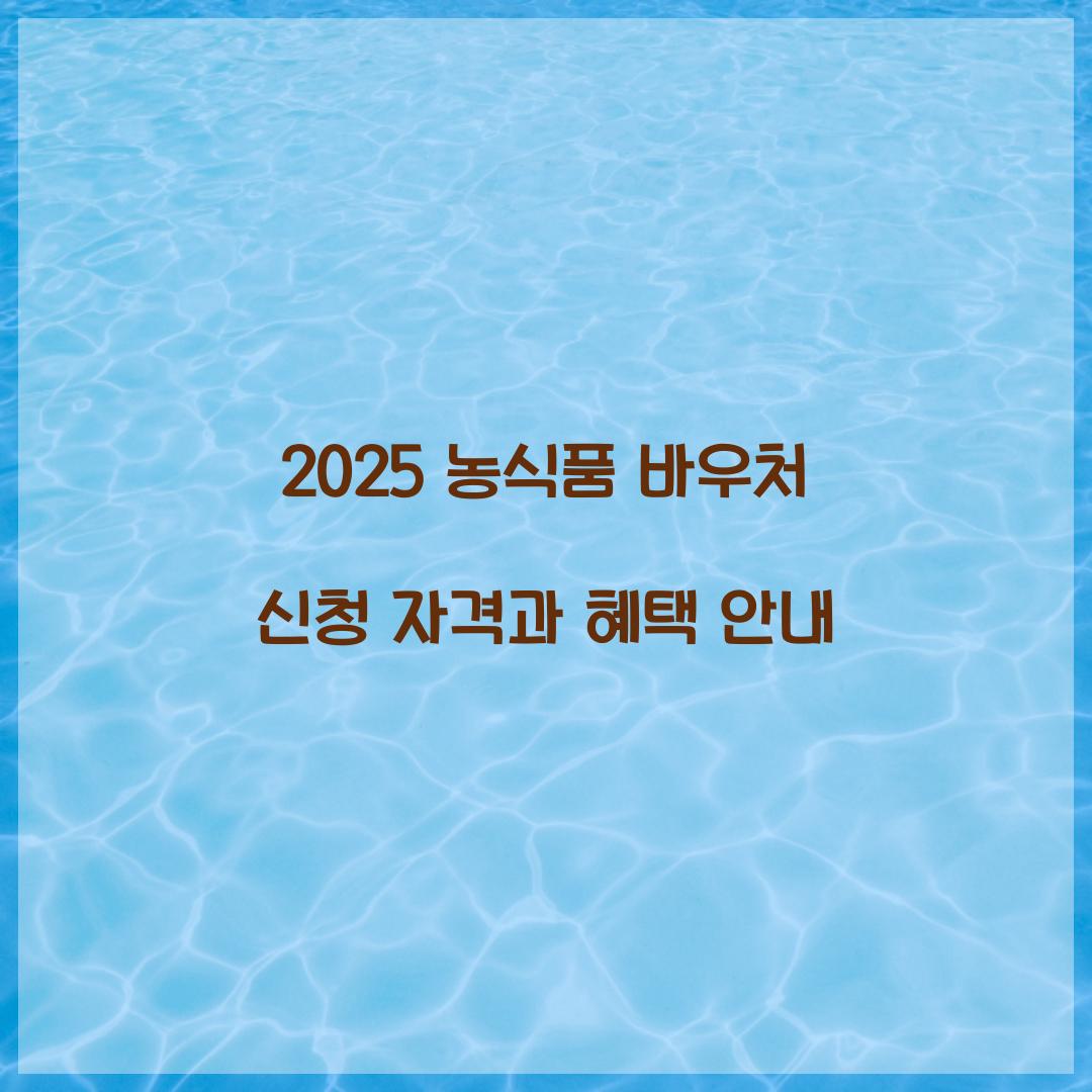 농식품 바우처 신청 자격