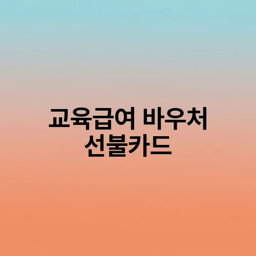 교육급여 바우처 선불카드