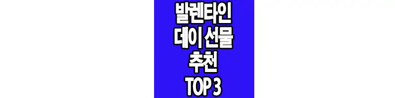 발렌타인 데이 선물에 관한 글 썸네일