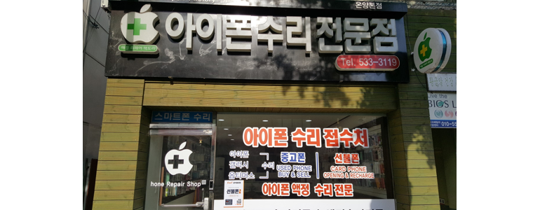 아산시 아이폰수리
