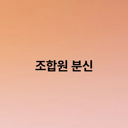 조합원 분신