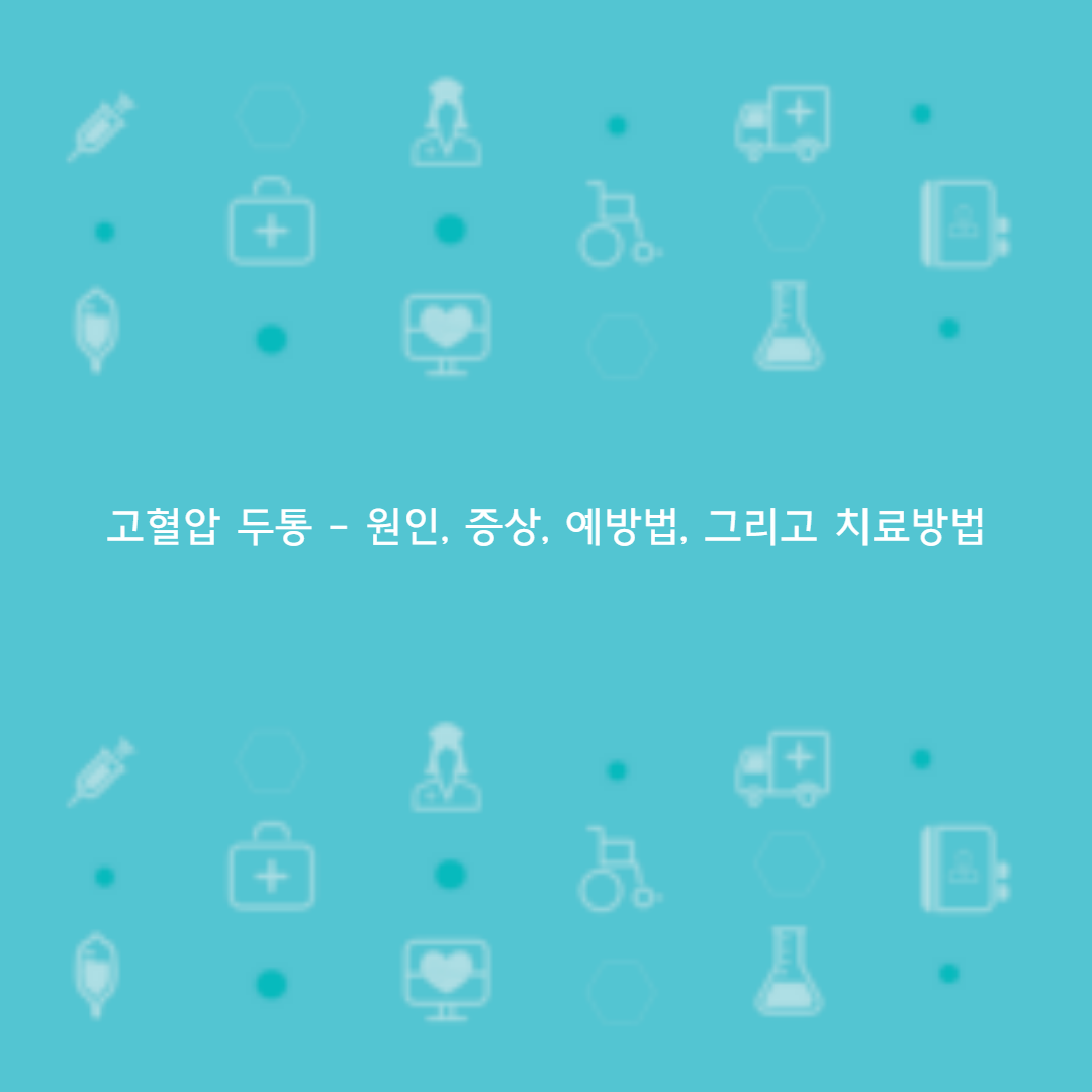 고혈압 두통