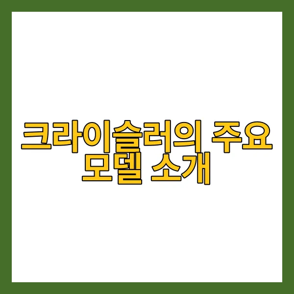 미국의 자동차 브랜드 크라이슬러 대표적인 차량 소개