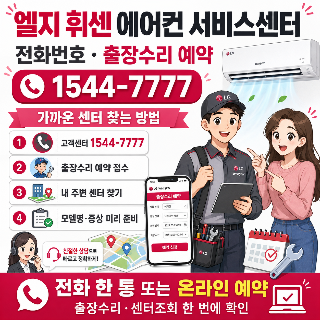 엘지 휘센 에어컨 서비스센터 전화번호｜출장수리 예약&middot;가까운 센터 찾는 방법