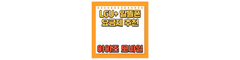 LGU+ 알뜰폰 요금제 추천 아이즈 모바일-문구-썸네일