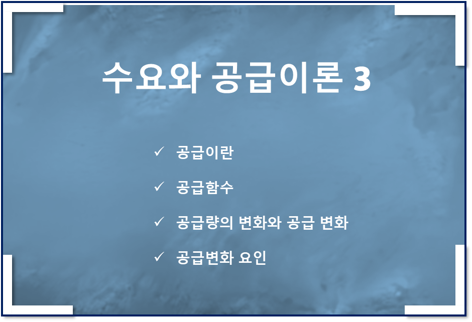 공급이론