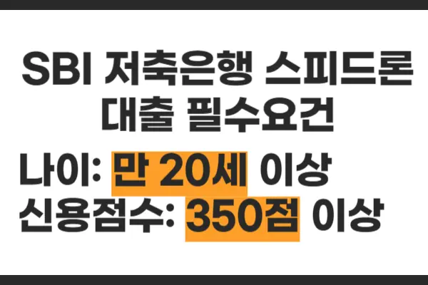 SBI 저축은행 스피드론 대출 필수조건