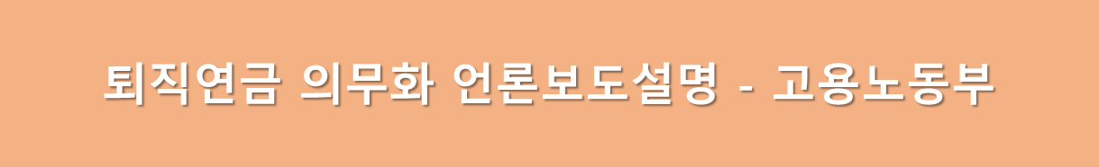 퇴직연금 의무화 설명