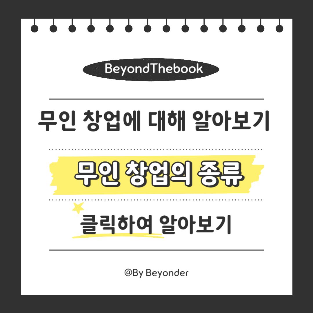 무인 창업의 종류