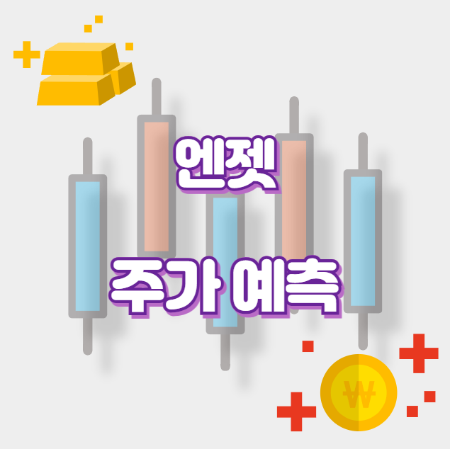 엔젯_썸네일