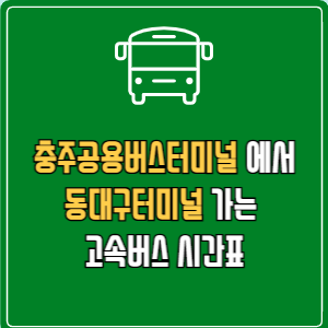 충주공용버스터미널에서 동대구터미널 고속버스 시간표 요금 예매