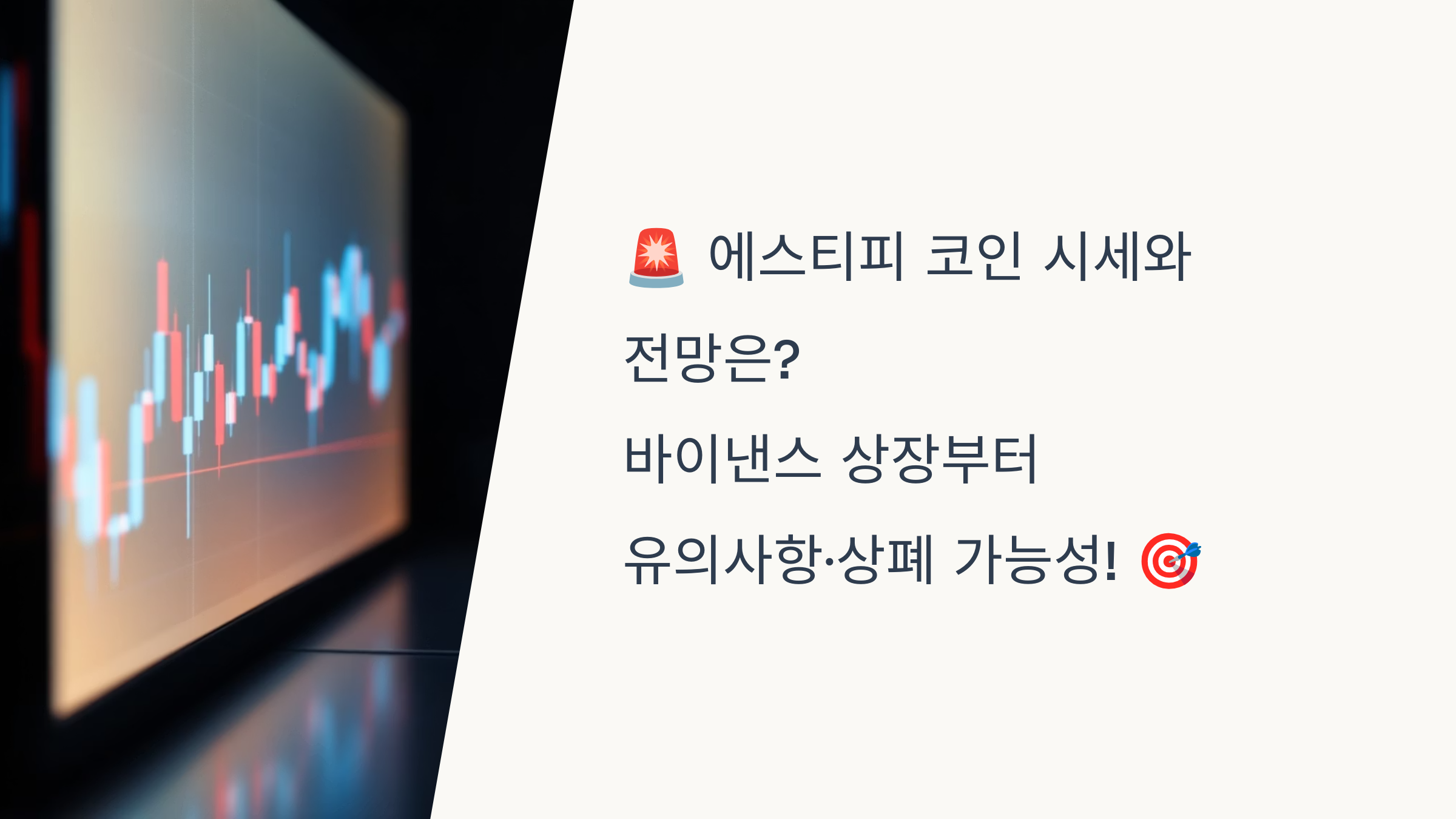 🚨 에스티피 코인 시세와 전망은? 바이낸스 상장부터 유의사항·상폐 가능성! 🎯