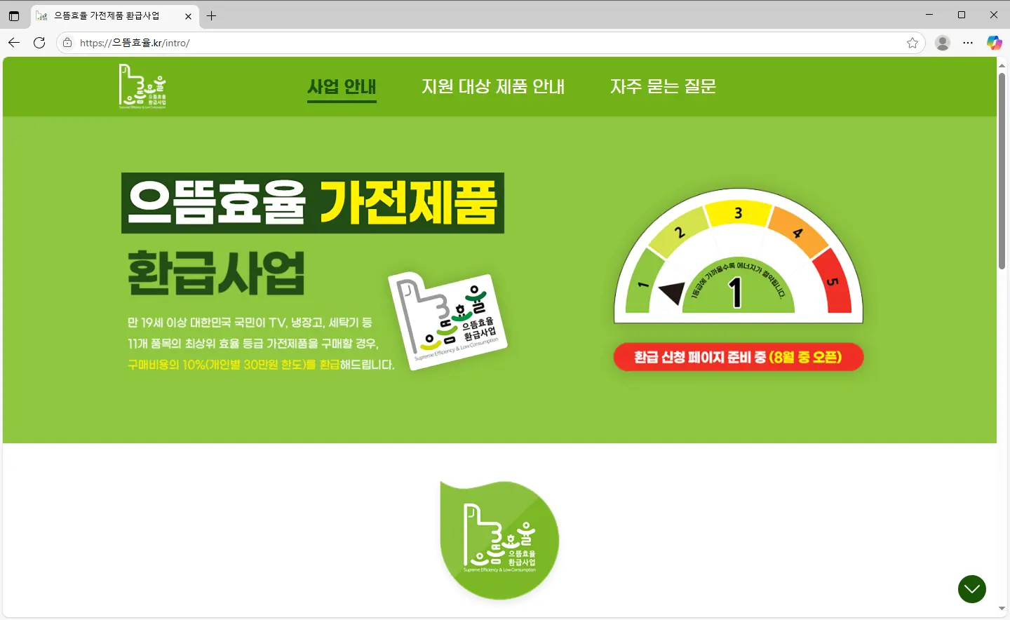 으뜸효율-가전제품-환급사업