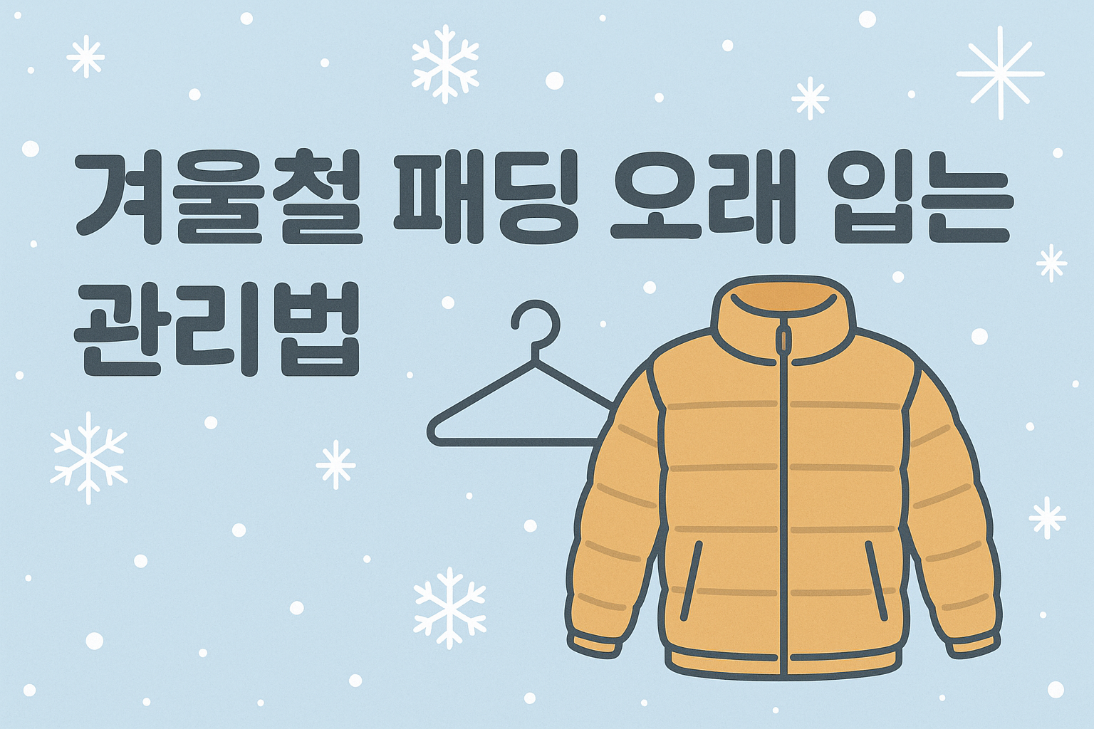 겨울철 패딩 오래 입는 관리법 이미지