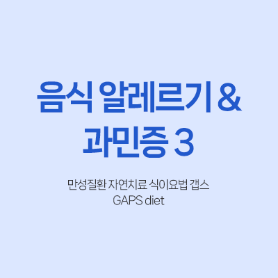 갭스 GAPS 만성질환 자연치료 식이요법 음식 알레르기 과민증 히스타민 면역 장누수