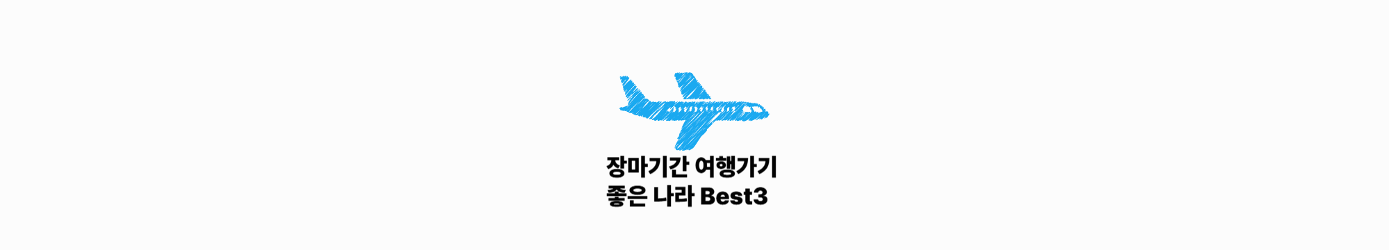 장마 기간 여행 가기 좋은 나라 Best3