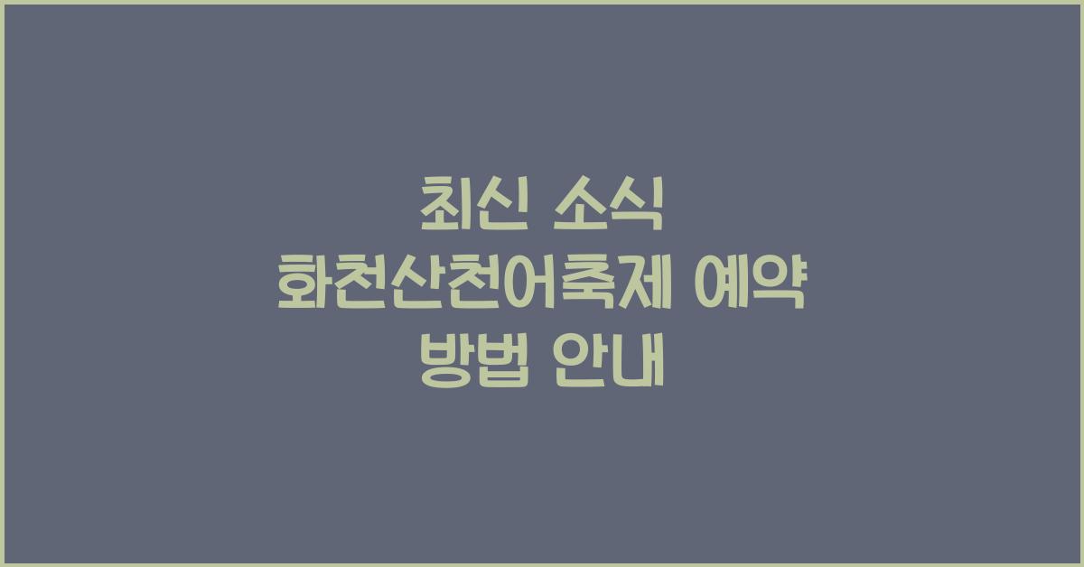 화천산천어축제 예약