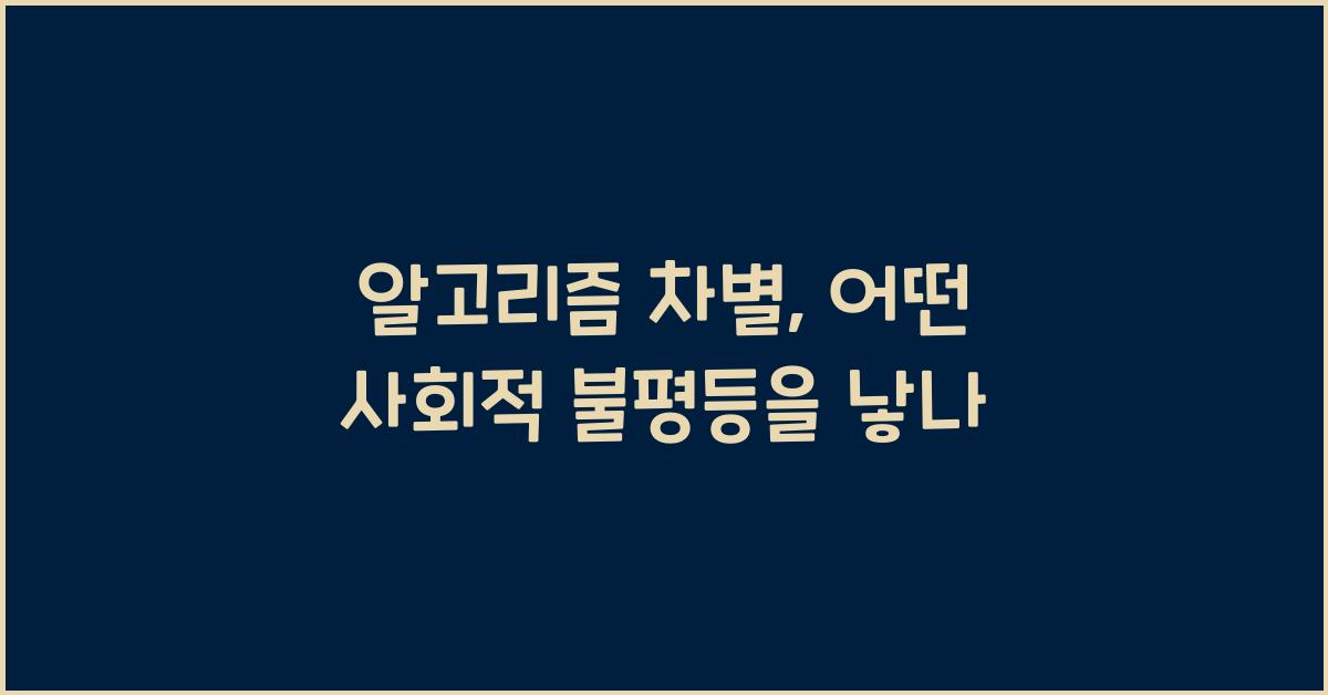 알고리즘 차별