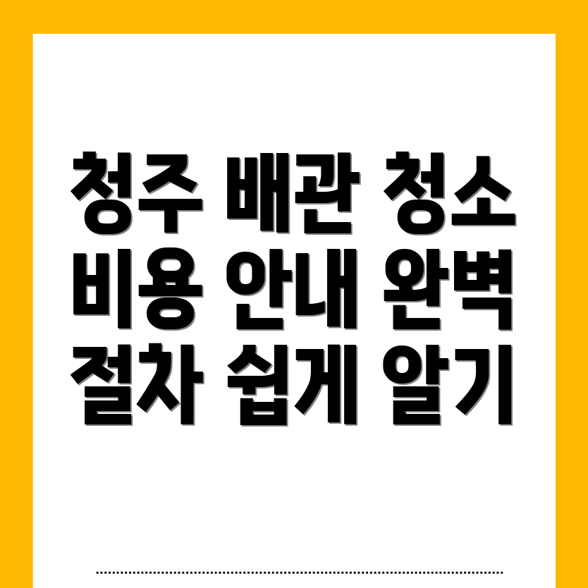 청주 배관청소 비용