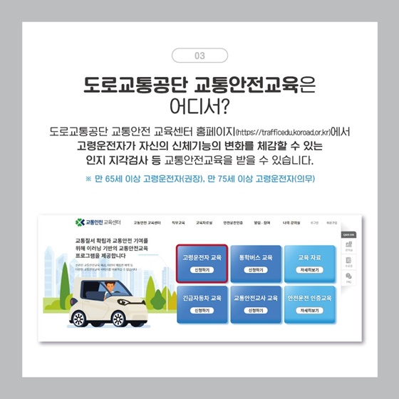 고령운전자 교통안전교육 (+보험료 할인)