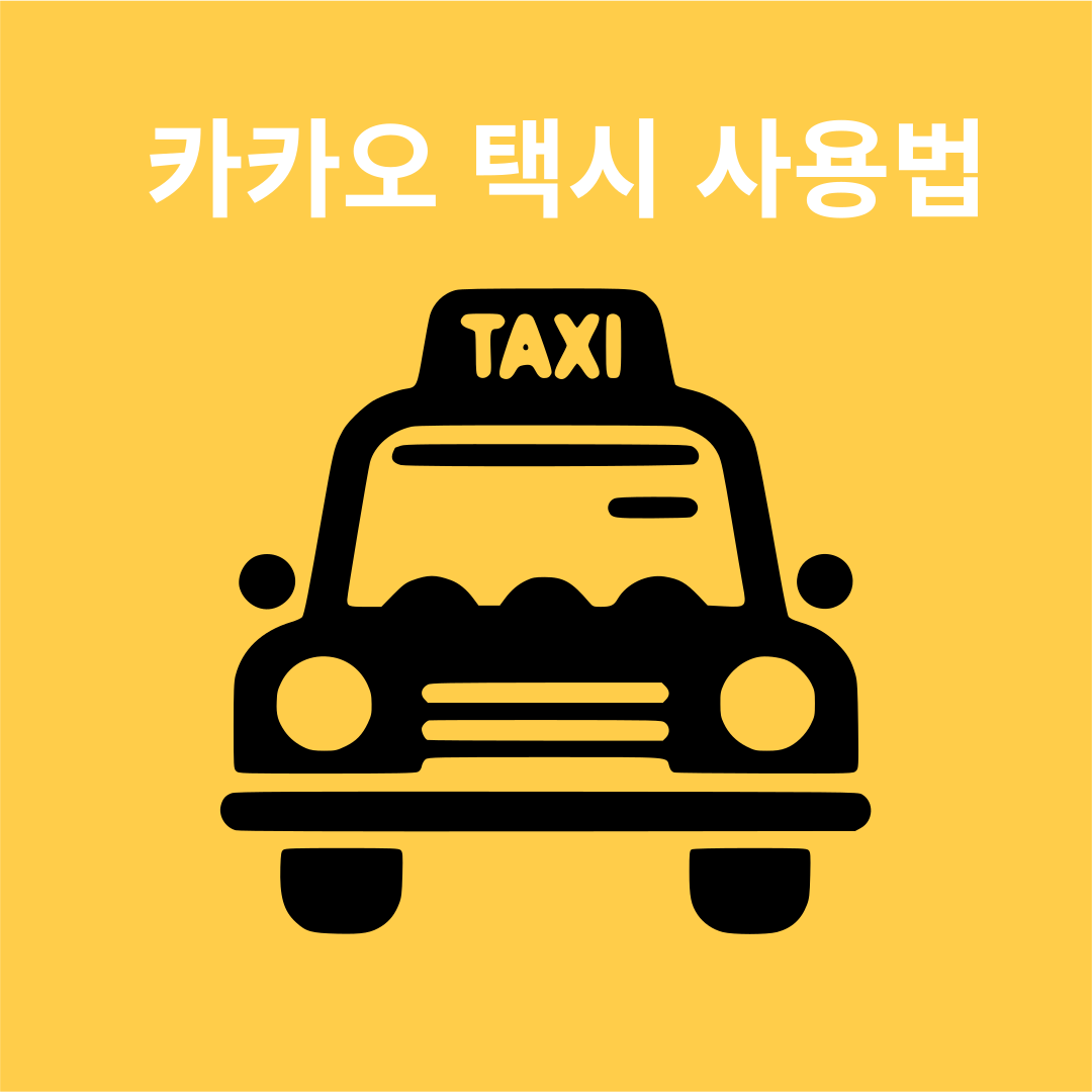 카카오택시 사용법