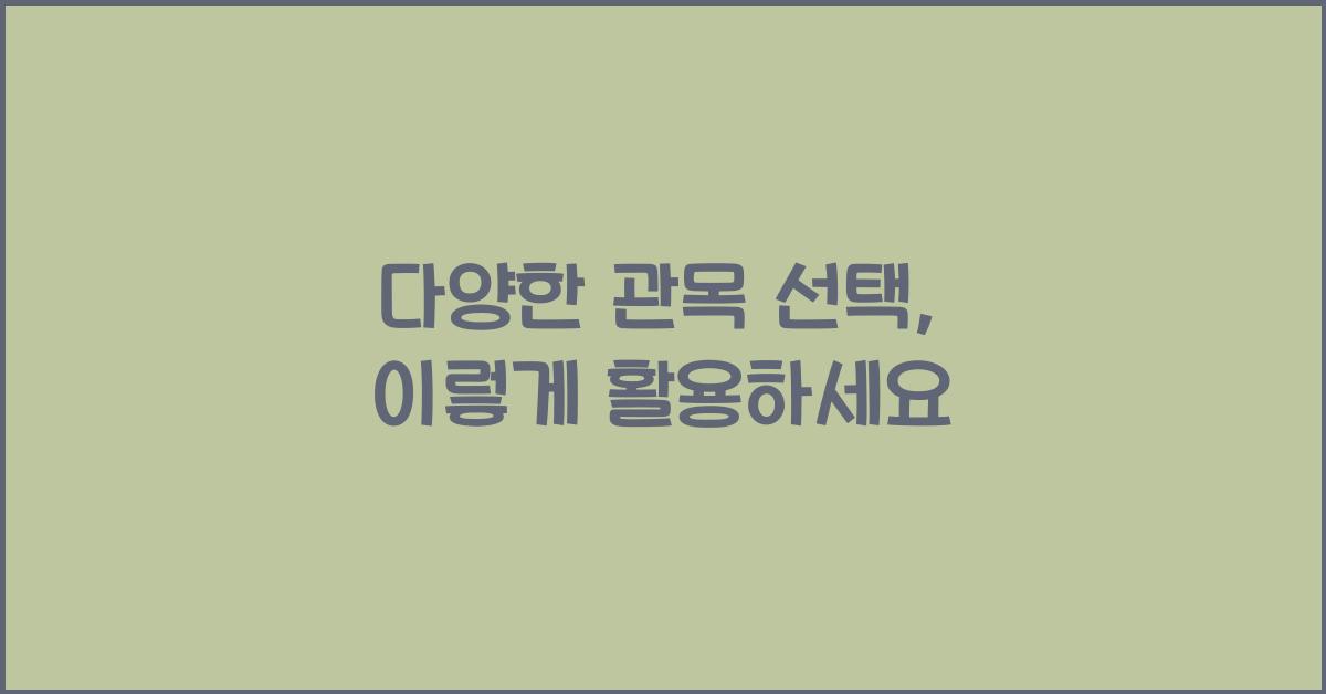 다양한 관목 선택