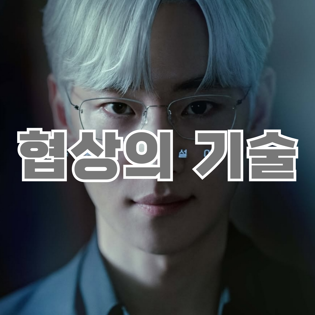 협상의-기술