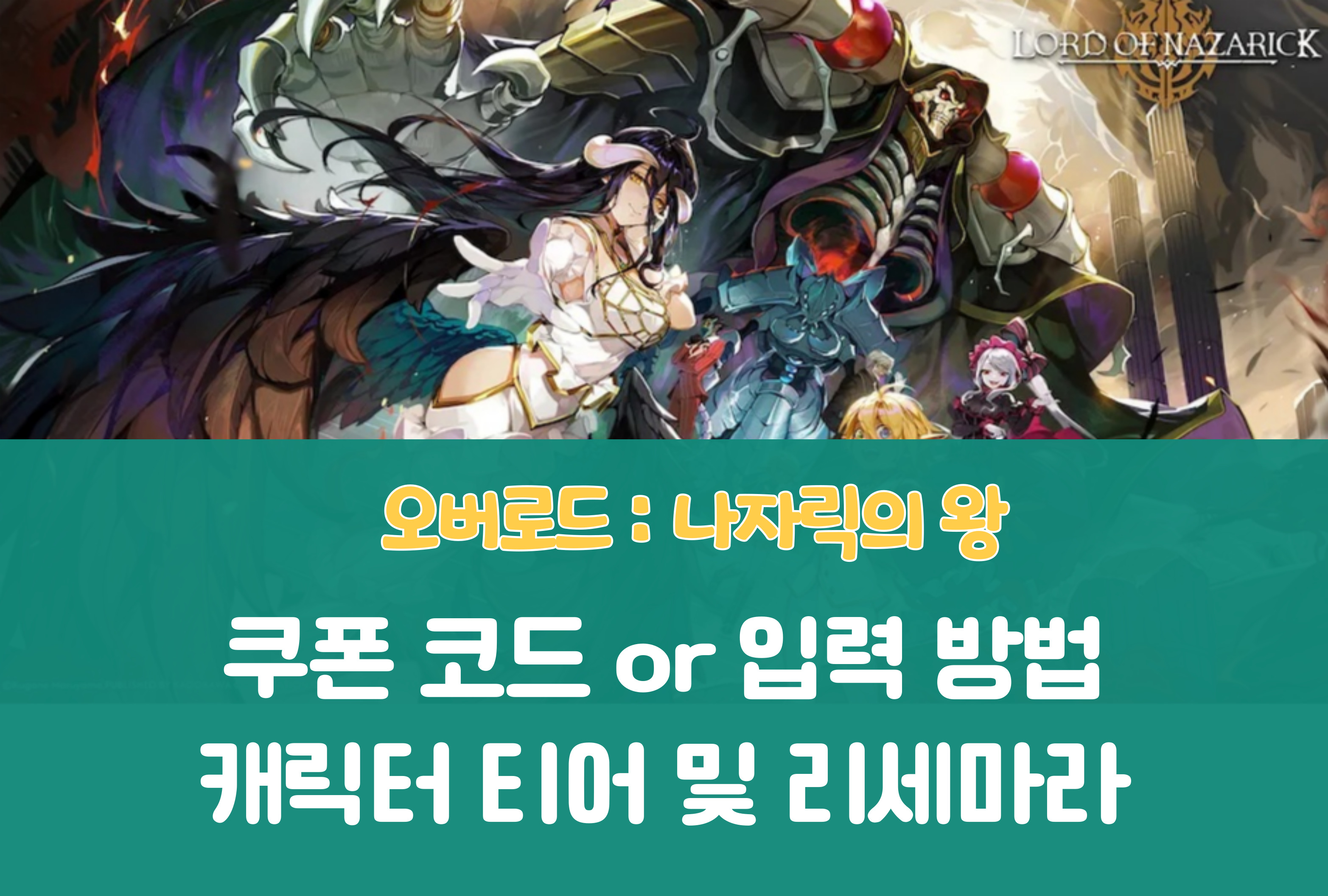 오버로드 나자릭의 왕