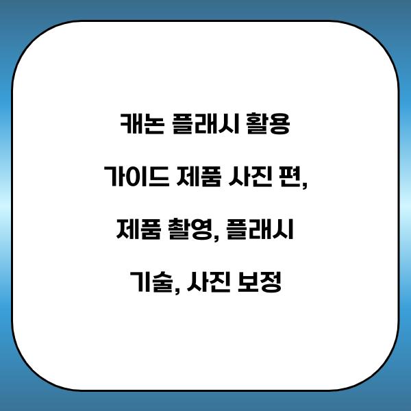 캐논 플래시 활용 가이드 제품 사진 편