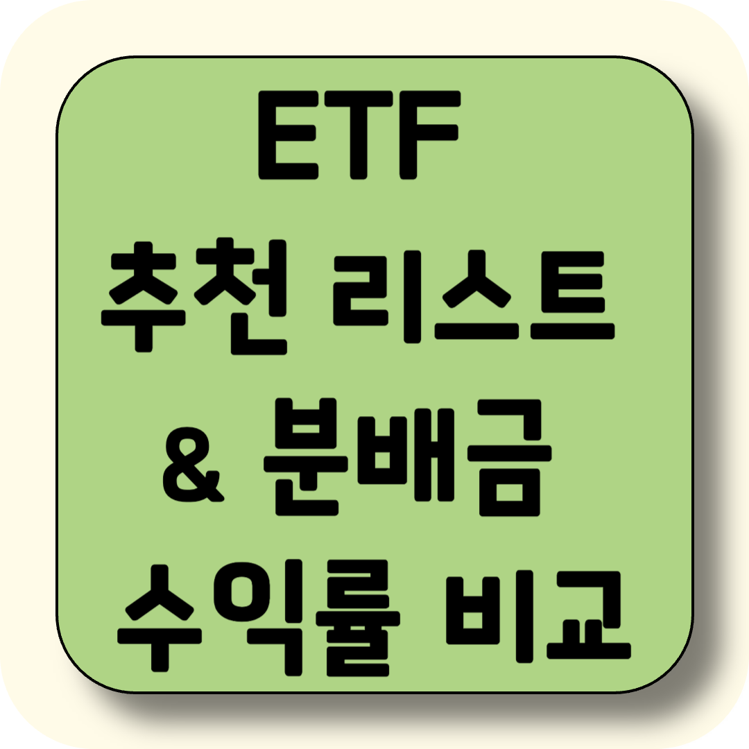 2025년 ETF 추천 리스트 및 분배금 수익률 비교: 배당투자 시작 가이드