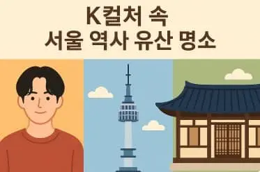 K컬처 속 서울 역사 유산 명소