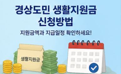 경상도민 생활지원금 신청방법