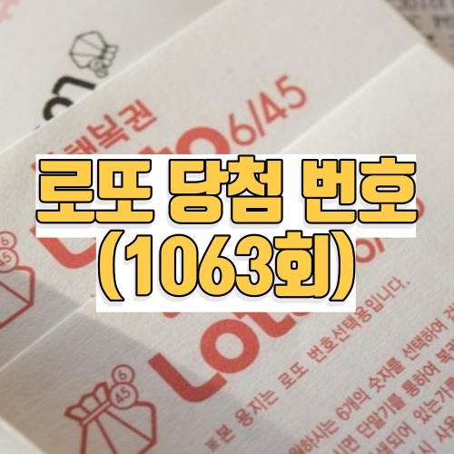 로또 당첨 번호 1063회