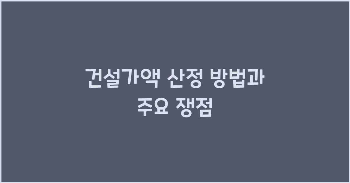 건설가액