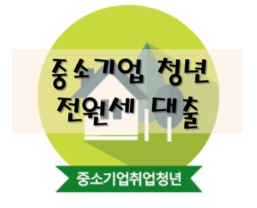 중기청-전월세대출